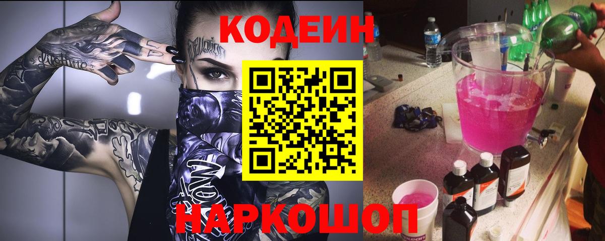 Кодеиновый сироп Lean Purple Drank  Кодеин напиток Lean (лин)  Вход с VPN  Видное 
